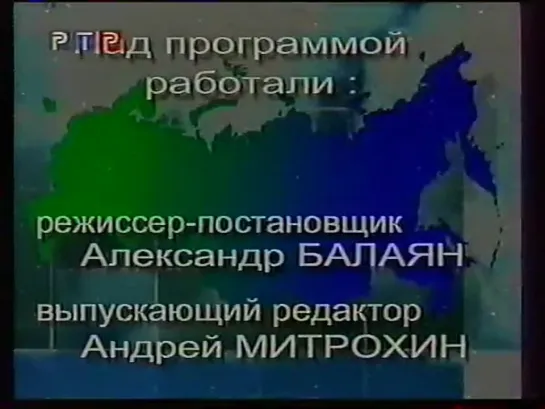 Фрагмент программы "Федерация" (РТР, 1999)