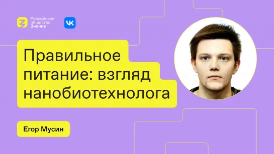 Правильное питание: взгляд нанобиотехнолога