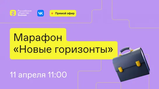 «Новые горизонты». 11 апреля