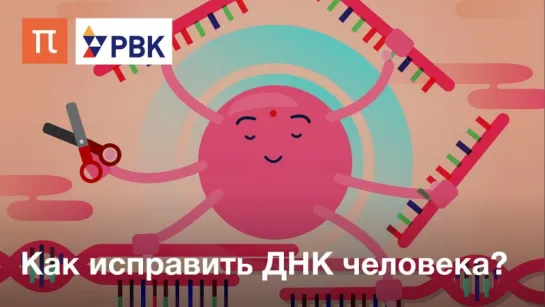 Как исправить ДНК человека?