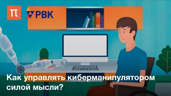 Как управлять киберманипулятором силой мысли?