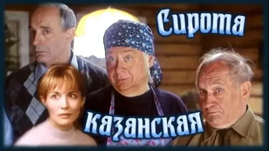 Сирота казанская (1997)