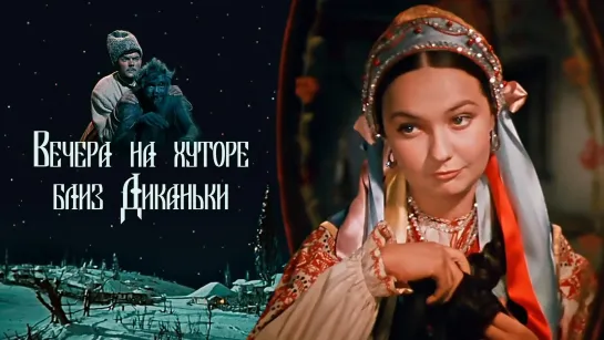 Вечера на хуторе близ Диканьки (1961)