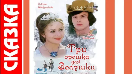 Три орешка для Золушки (1973)