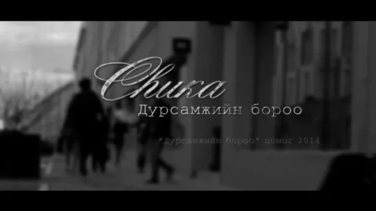 CHUKA - Дурсамжийн бороо