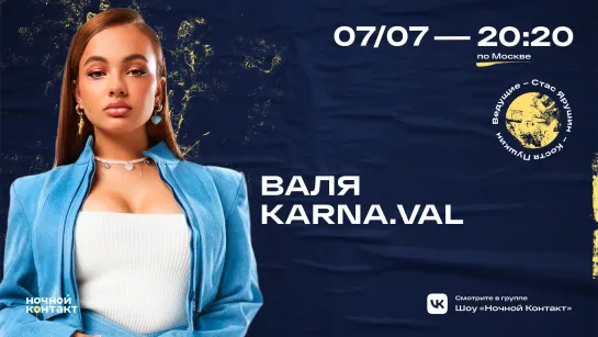 Валя Karna.Val в гостях шоу "Ночной контакт"