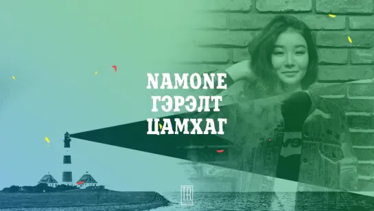 NAMONE - GERELT TSAMHAG