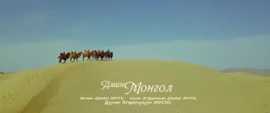 ГЭРЭЛЧУЛУУН - АМИН МОНГОЛ