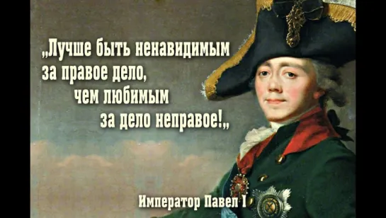 Фильм «Убить русского Императора. Заговор по английски». (Об Императоре Павле I). 2005