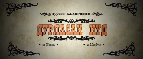 Баярцэцэг - Дурласан нүд