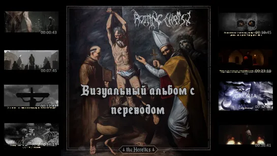 Rotting Christ - Heretics (full album with visualization + перевод на русский)