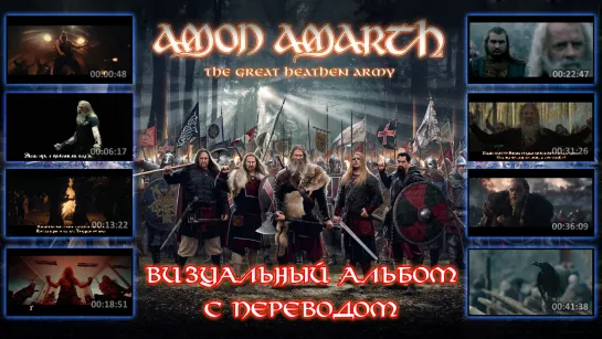 Amon Amarth - The Great Heathen Army (full album with visualization с переводом на русский)