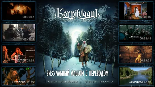 Korpiklaani - Tales Along This Road (full album lyrics + перевод + visualization)