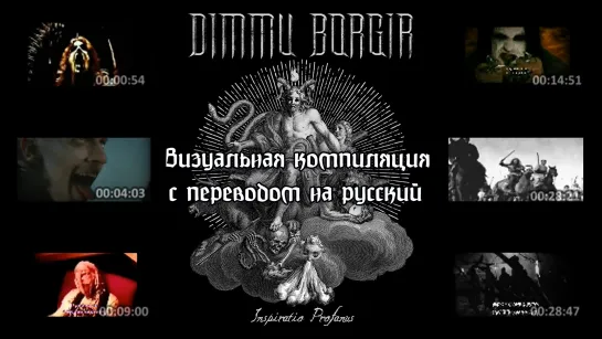 Dimmu Borgir — Inspiratio Profanus (full compilation with lyrics + visualization + перевод  на русский)