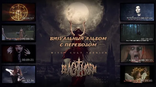 Blackthorn - Witch Cult Ternion (full album with visualization + перевод на русский)