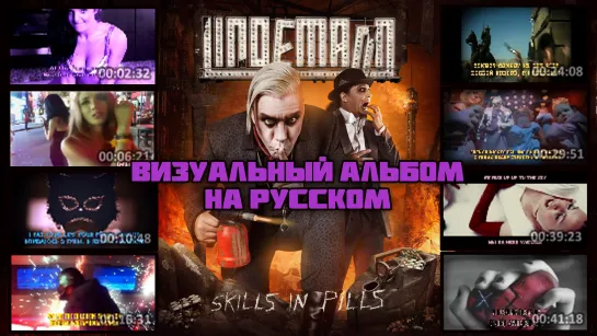 Lindemann - Skills in Pills (full lyric album with visualization + перевод на русский)