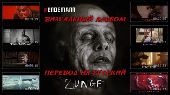 Till Lindemann - Zunge (full lyric album with visualization + перевод на русский)