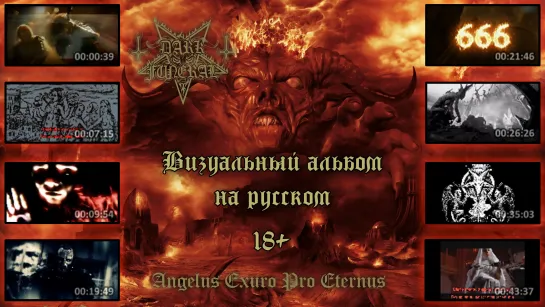 Dark Funeral - Angelus Exuro pro Eternus (full album with lyrics + перевод + visualization 18+)