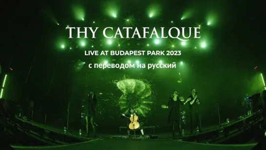 Thy Catafalque -  Live at Budapest Park 2023 (с переводом на русский)