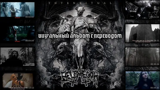 Belphegor - Totenritual (full album with visualization + перевод на русский)