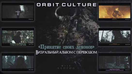 Orbit Culture – «Принятие своих демонов»