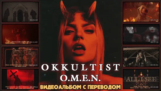 Okkultist – O.M.E.N. (full album with visualization с переводом)