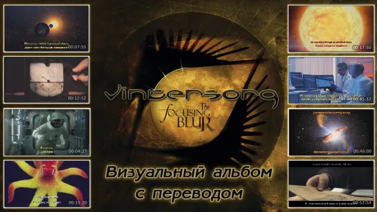 Vintersorg - The Focusing Blur (full fanmade album + visualization + перевод на русский)