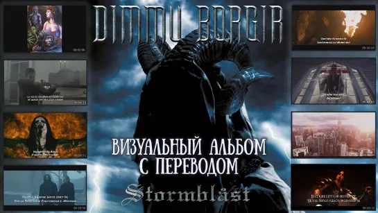 Dimmu Borgir - Stormblåst MMV (full album with lyrics + перевод + visualization)