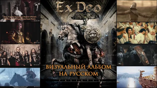 Ex Deo - Caligvla (full lyric album + visualiation + перевод)