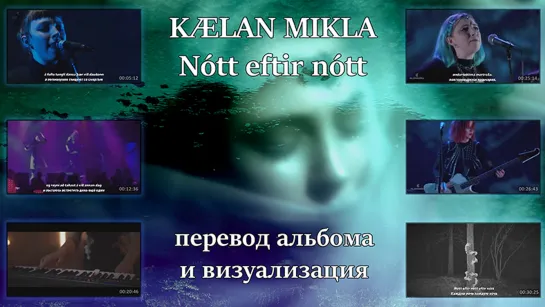 Kælan Mikla - Nótt eftir nótt (full album with lyrics + перевод + visualization)