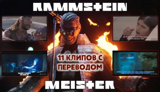 Rammstein - Meister (full lyric album + visualization + перевод)