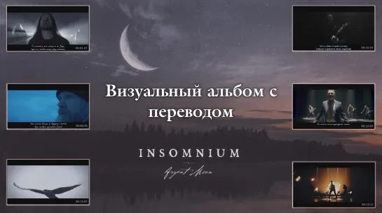 Insomnium - Argent Moon (EP) (full album with visualization + перевод на русский)