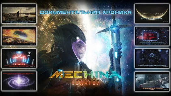 Mechina - Venator (Документальная хроника)