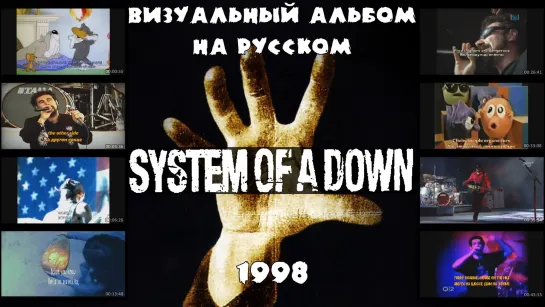 System of a Down - System of a Down (full lyric album with visualization + перевод на русский)