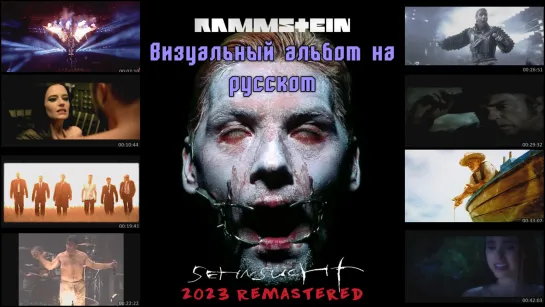 Rammstein - Sehnsucht (full lyric album 2023 remastered + visualization + перевод на русский)