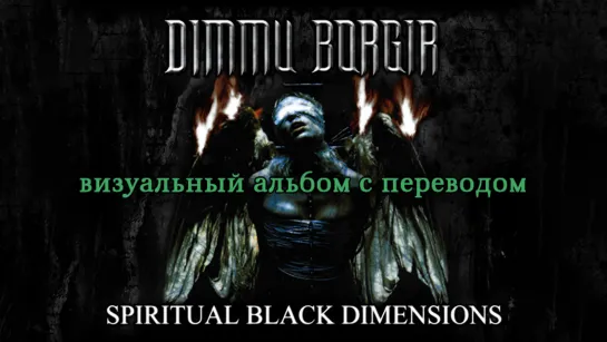 Dimmu Borgir - Spiritual Black Dimensions (full album with lyrics + перевод + visualization)