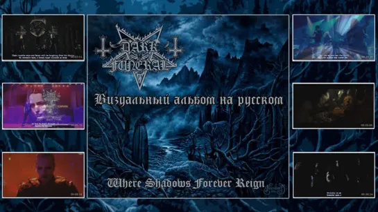 DARK FUNERAL - Where Shadows Forever Reign (full album with lyrics + перевод + visualization)