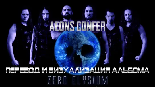 Aeons Confer - Zero Elysium (full album with visualization + перевод на русский)