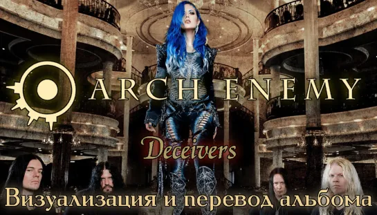 Arch Enemy - Deceivers (full album with visualization + перевод на русский)