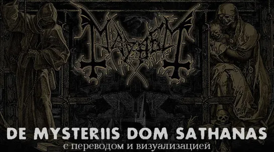 Mayhem - De Mysteriis Dom Sathanas (full album + visualization + перевод на русский)