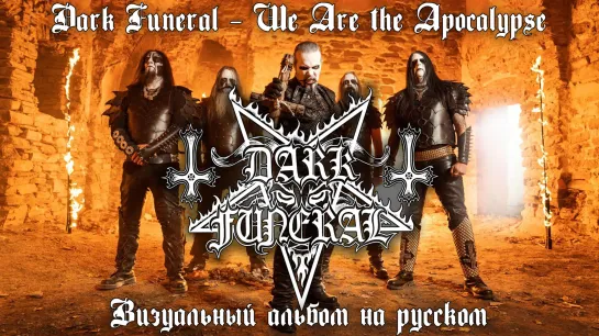 Dark Funeral - We Are the Apocalypse (full album with visualization + перевод)