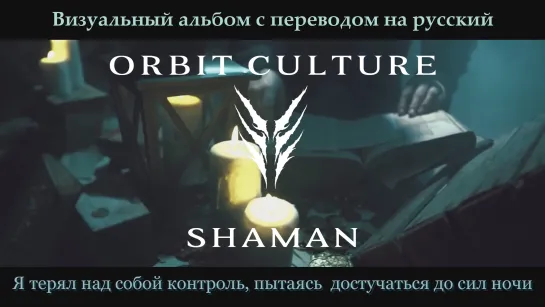 Orbit Culture - Shaman [EP] (full album with visualization + перевод)