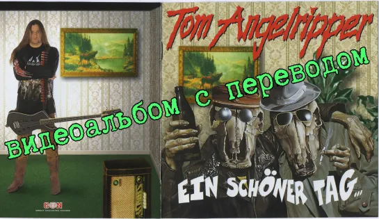 Onkel Tom Angelripper - Ein schöner Tag (full album with visualization + перевод на русский)