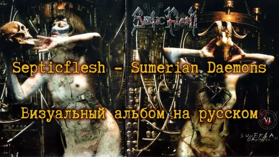 Septicflesh - Sumerian Daemons (full album with visualization + перевод на русский)