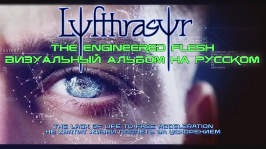 Lyfthrasyr - The Engineered Flesh (full fanmade album + visualization + перевод на русский)