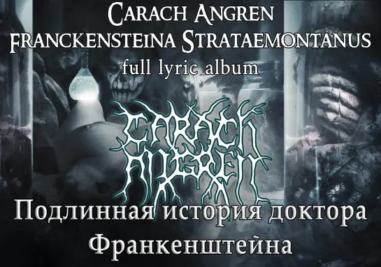 Carach Angren - Franckensteina Strataemontanus (full album lyrics + перевод + visualization)