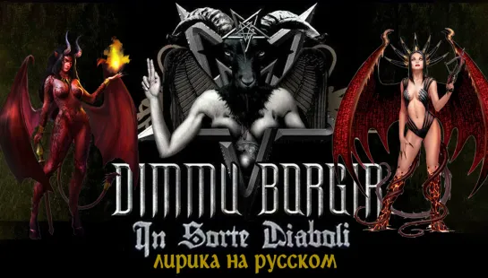 Dimmu Borgir - In Sorte Diaboli (full album with lyrics + visualization + перевод на русский)