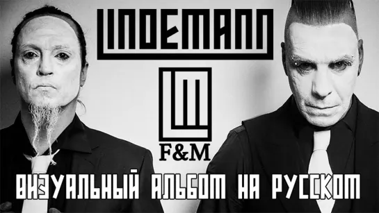 Lindemann - F & M (full album with lyrics + visualization + перевод на русский)