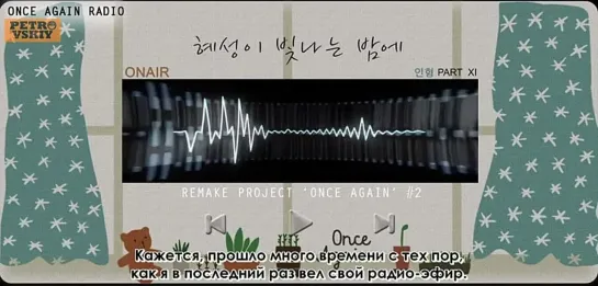 [RUS SUB] 신혜성_Shin Hye Sung _ ONCE AGAIN RADIO - PART 11