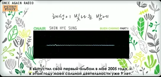 [RUS SUB] ONCE AGAIN RADIO - A Night When Hyesung Shines PART 1